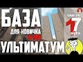 ☠ 7DtDie-17 alpha ► ШОК!!! БАЗА - УЛЬТИМАТУМ ДЛЯ 17 АЛЬФЫ!