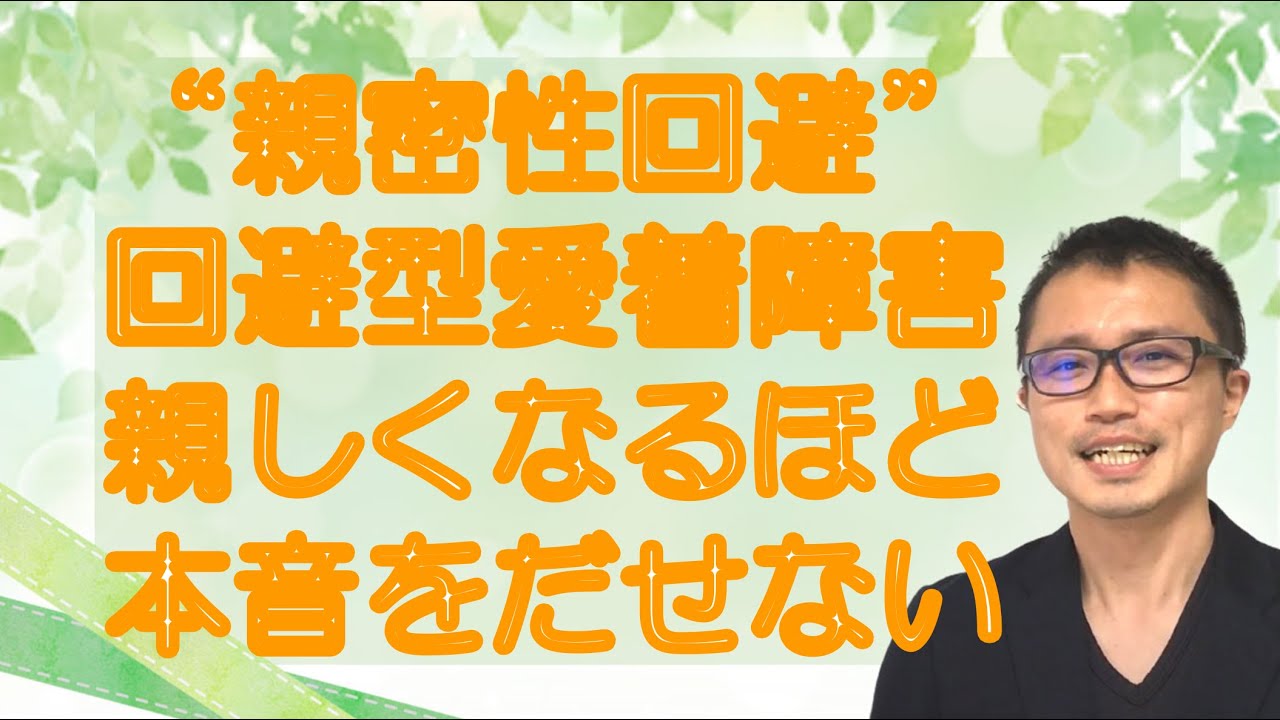 親しくなるほど避けたくなる心理と回復プロセス（愛着障害回避型、恐れ回避型）