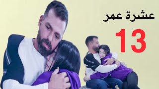 مسلسل عشرة عمر الحلقة 13 | Eshret Omor EP 13