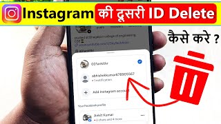 how to delete second instagram account | instagram ki dusri id kaise delete kare