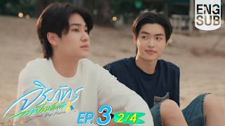 [Eng Sub] จิรภัทรจะเป็นเด็กดี Good Boy Series | EP.3 [2/4]