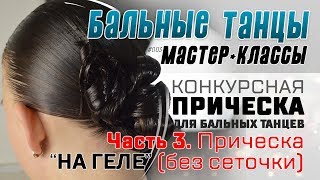 М-К #003. ПРИЧЕСКА ДЛЯ БАЛЬНЫХ ТАНЦЕВ (Часть 3). Без сеточки. ГЕЛЬ.