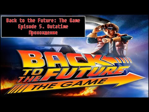 Back to the Future: The Game - Episode 5. OUTATIME [ Прохождение ]