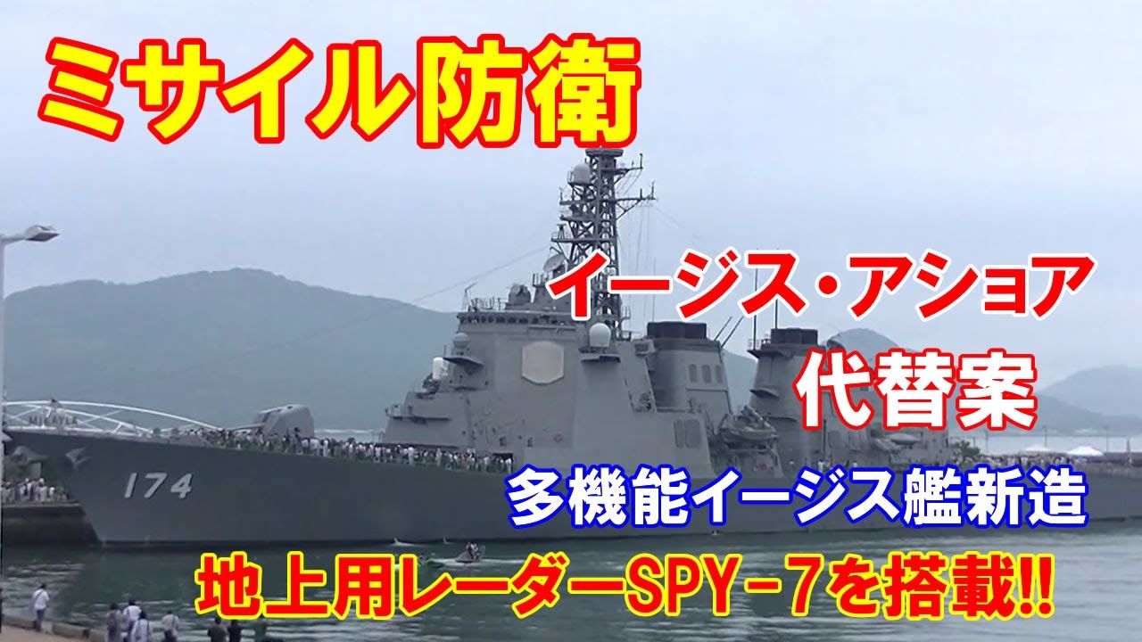 ミサイル防衛 イージス アショア代替案として多機能イージス艦新造へ 地上用レーダーspy 7を搭載 10 31 Youtube