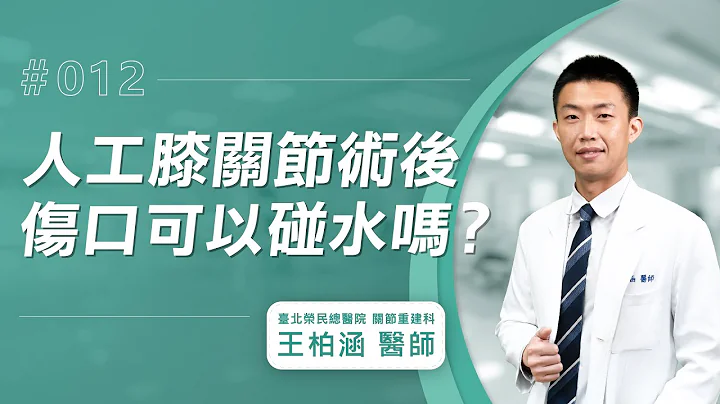【人工膝關節Q&A】人工膝關節置換術後，傷口可以碰水嗎？│王柏涵醫師 - 天天要聞