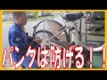 自転車のパンクは、コレをやるだけで7割防げる!? タイヤにクギが刺さるだけがパンクの原因ではない! 広島市 東区 戸坂で自転車のパンク修理は戸坂モータース