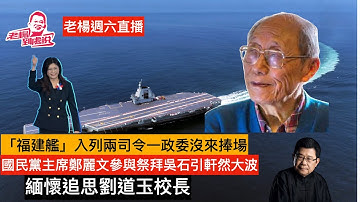 老楊週六直播 今日報刊摘要 追思武漢大學劉道玉校長  鄭麗文參加祭拜吳石等人紀念活動爭議   相聲脫口秀劇本報批與納粹時期脫口秀生態 其他時政話題 歡迎互動交流