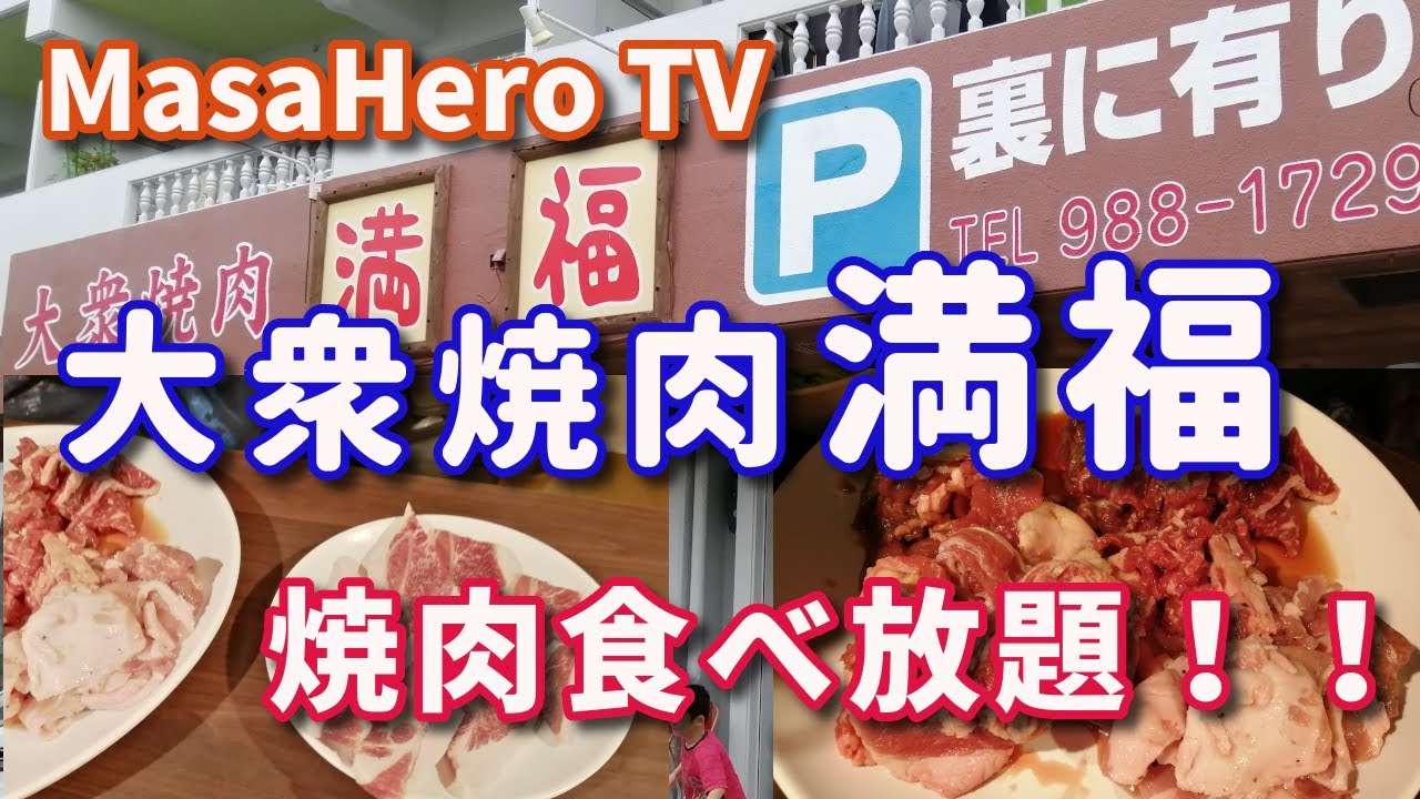食べ放題 大衆焼肉満福 沖縄県宜野湾市 で焼肉食べ放題を堪能する Youtube