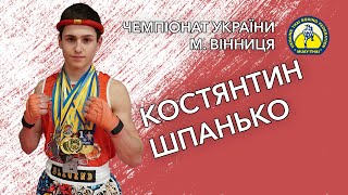 🏆ШПАНЬКО (Дніпропетровська обл.) // КОСОВАН (Чернівецька обл.)