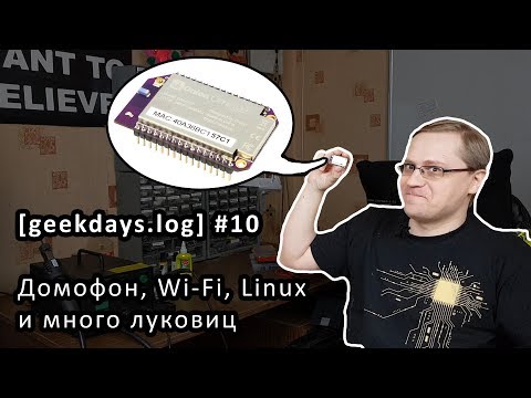 Видео: [geekdays.log] #10 - домофон, Wi-Fi, Linux и много луковиц