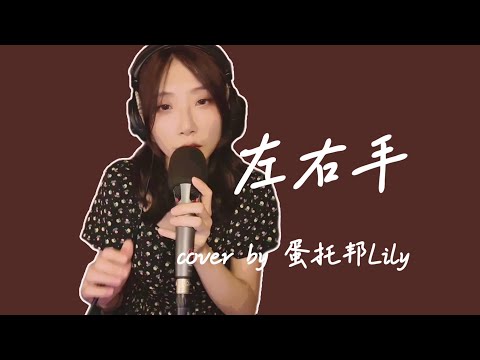 張國榮 Leslie Cheung《左右手》cover by 蛋托邦Lily