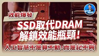 人工智慧不是算不動，而是記不夠！Kioxia AiSAQ技術讓SSD取代DRAM解鎖效能瓶頸！