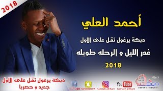 احمد العلي 2018 دبكة يرغول ثقـل على الاول -  غدر الليل و الرحله طويله - دبكات 2018