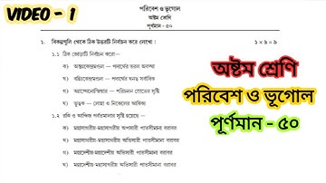 Class 8 model activity task part 8/Geography/পরিবেশ ও ভূগোল/পূর্ণমান-৫০/মডেল অ্যাক্টিভিটি টাস্ক/