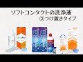ソフトコンタクトの洗浄液②つけ置きタイプ
