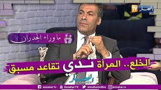 ما وراء الجدران: المحامي كورتل.. المرأة تطلب الخلع لأنها ستربح كل شيء