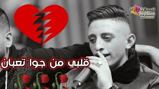 قلبي من جوا تعبان🥀صاير بدو صيانة💔/ النجم انس ابوسنينة/جديد 2022