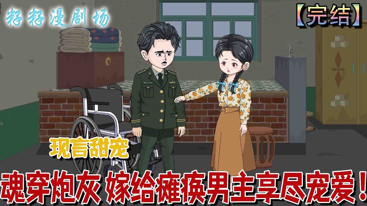 七零真千金：穿成殘疾大佬的嬌妻