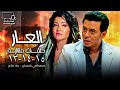 مصطفي شعبان مسلسل العار الحلقة 13 14 15 