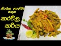 තිත්ත නැතිව හදන කරවිල කරිය | karawila Curry | Bitter Gourd Curry ( කරවිල මාලුව)