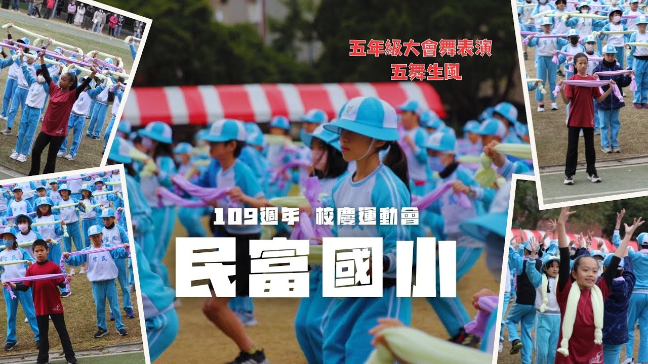 新竹市民富國小｜109週年校慶運動會｜五年級大會舞｜2024.12.21