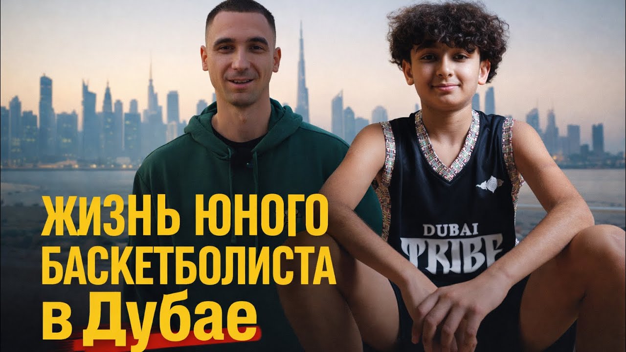Путь молодого баскетболиста в Дубае | Реальная история – Серия 1