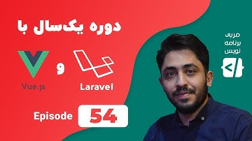 دوره یک سال با لاراول و ویو جی اس- قسمت پنجاه و چهارم - Important laravel8 update & Tailwind css