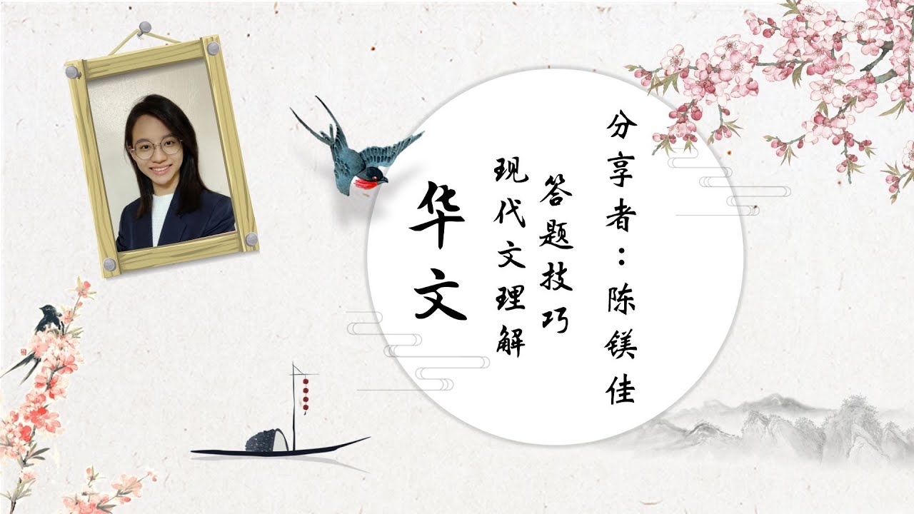 现代文解析大揭秘：高分答题技巧 | 华文试卷二 | SPM BAHASA CINA KERTAS 2 | 分享者：陈镁佳 | 华文周