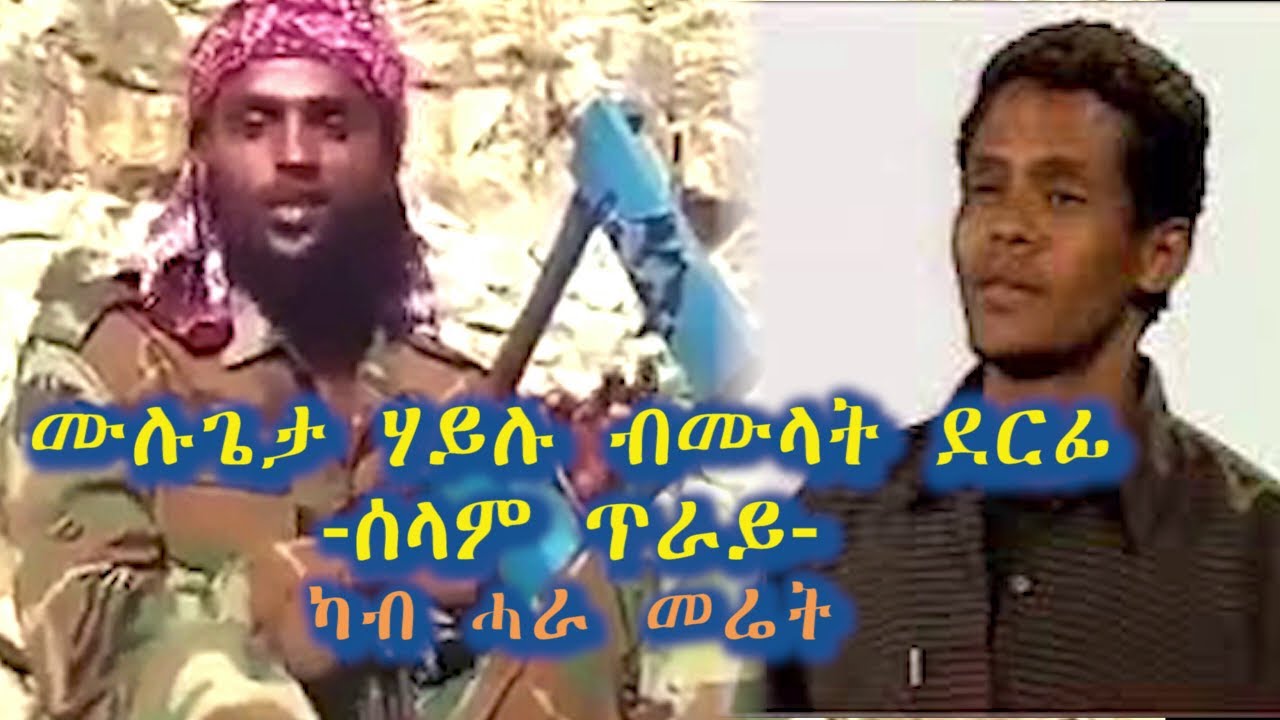 Mulat Hayelom - Selam Tiray ( ሙላት ሓየሎም - ሰላም ጥራይ ) New Tigray Music 2023