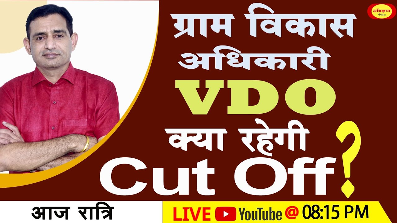 VDO की क्या रहेगी CUT OFF? आज रात्रि 8:15 बजे 'संदीप सर'