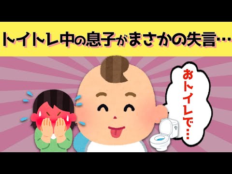 【2chほのぼの】３歳息子の発言にドキ！やめてー恥ずかしすぎる〜〜