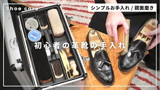 初心者でも出来る【 靴磨き / 鏡面磨き 】革靴のお手入れ | シューケア | クロケット＆ジョーンズ | ローファー