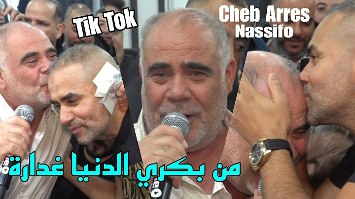 الأغنية الاصلية - من بكري الدنيا غدارة Chikh Arres 2025 Tatkhalat w Yselekha Rabi ©️ Avec Nassifo