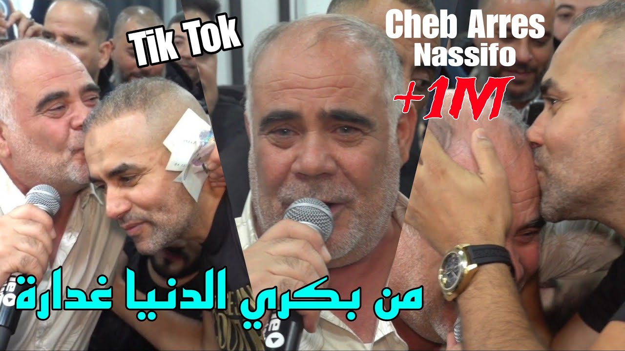 الأغنية الاصلية - من بكري الدنيا غدارة Chikh Arres 2025 Tatkhalat w Yselekha Rabi ©️ Avec Nassifo