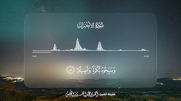 سورة الأحزاب - تلاوة الآيات 41-48 | القارئ أحمد بن عبدالعزيز النفيس