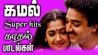 இளையராஜா-வின் சுகமான காதல் பாடல்கள் | Kamal Hassan Hit Songs | Tamil Songs | Best Songs Collections