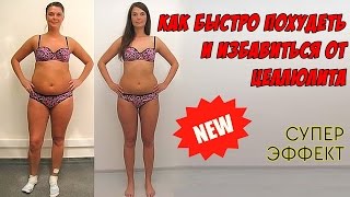 Как быстро похудеть и избавиться от целлюлита Новое эффективное средство для похудения Как быстро похудеть и избавиться от целлюлита Новое эффективное средство для похудения