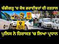 Cab Drivers Strike | Chandigarh 'ਚ ਕੈਬ ਡਰਾਈਵਰਾਂ ਦੀ ਹੜਤਾਲ, ਪੁਲਿਸ ਨੇ ਹਿਰਾਸਤ 'ਚ ਲਿਆ ਪ੍ਰਧਾਨ | N18V