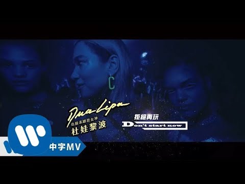 Dua Lipa 杜娃黎波 - Don't Start Now (華納official HD 高畫質官方中字版)