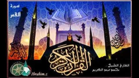 سورة القمر بصوت الشيخ محمد عبد الكريم - 480P