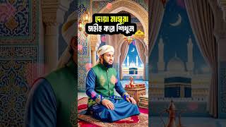 নামাজের বৈঠকের দোয়া মাসূরা শিখুন।