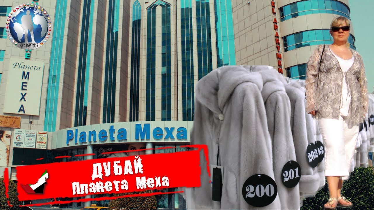 Дубай 🇦🇪 ОАЭ. Планета Меха. Как купить шубу @a.dventurist