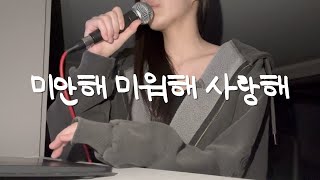 미안해 미워해 사랑해 커버