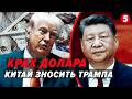 ⚡️Китай ВИТІСНЯЄ США! Країни ОПЕК поставили УЛЬТИМАТУМ. Погрожують ОБВАЛОМ ДОЛАРА. Трамп ЗАГРАВСЯ