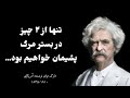 جملات و توصیه های ارزشمند مارک تواین جملات متحول کننده زندگی