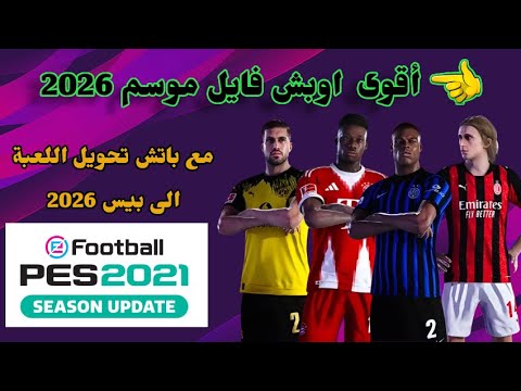 أقوى أوبشن فايل بيس 2021 بآخر الانتقالات لموسم 2026  2021    4 5 