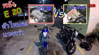 หัวcbr150กับเครื่องcbr150ต่างกันยังตัวไหนน่าใช้สำหรับใครที่กำลังจะเล่นต้องฟัง