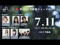 【公式ウォッチパーティ】「告白ー25年目の秘密ー」第1話をリアタイ同時視聴🎉 7月11日土曜20時40分~配信開始📡