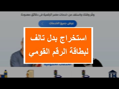 مصر الرقمية إصدار بدل تالف لبطاقة الرقم القومي من منصة مصر الرقمية بعد التحديث