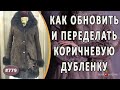 ПОЛНАЯ ПЕРЕДЕЛКА ДУБЛЕНКИ коричневого цвета |Симферополь|. Как можно эффектно обновить дубленку.